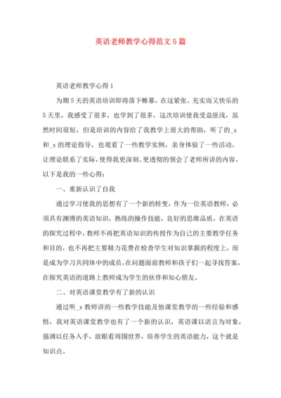 英语老师教学心得范文5篇.docx