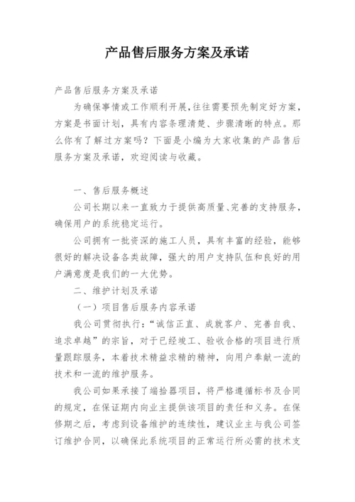 产品售后服务方案及承诺.docx