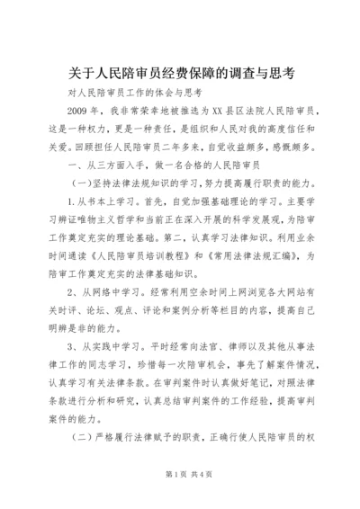 关于人民陪审员经费保障的调查与思考 (5).docx