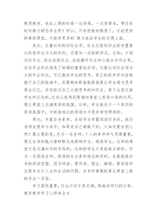 教育教学学习心得体会.docx