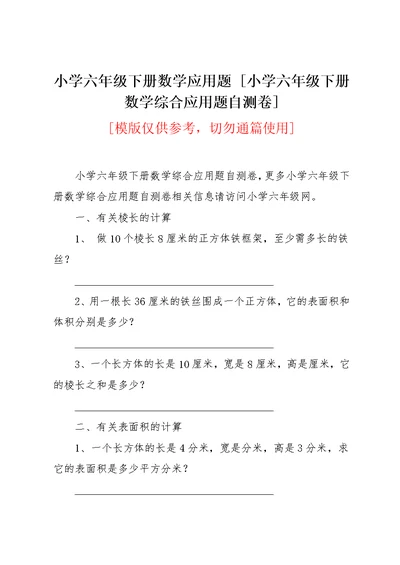 小学六年级下册数学应用题 [小学六年级下册数学综合应用题自测卷](共4页)