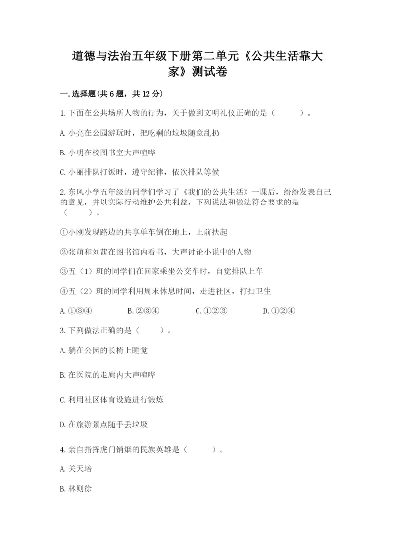 道德与法治五年级下册第二单元《公共生活靠大家》测试卷汇编.docx