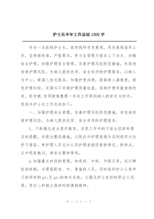 护士长半年工作总结1500字.docx