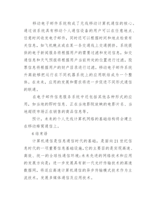 计算机通信技术的相关论文.docx