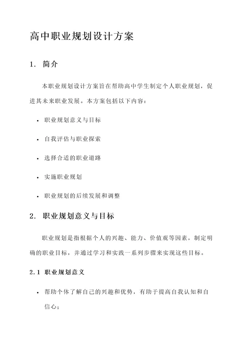 高中职业规划设计方案