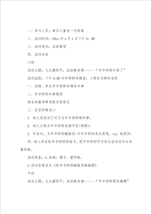 关于幼儿园重阳节社区活动方案