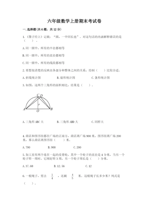 六年级数学上册期末考试卷【重点班】.docx