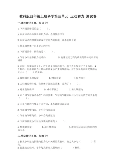 教科版四年级上册科学第三单元 运动和力 测试卷【典优】.docx
