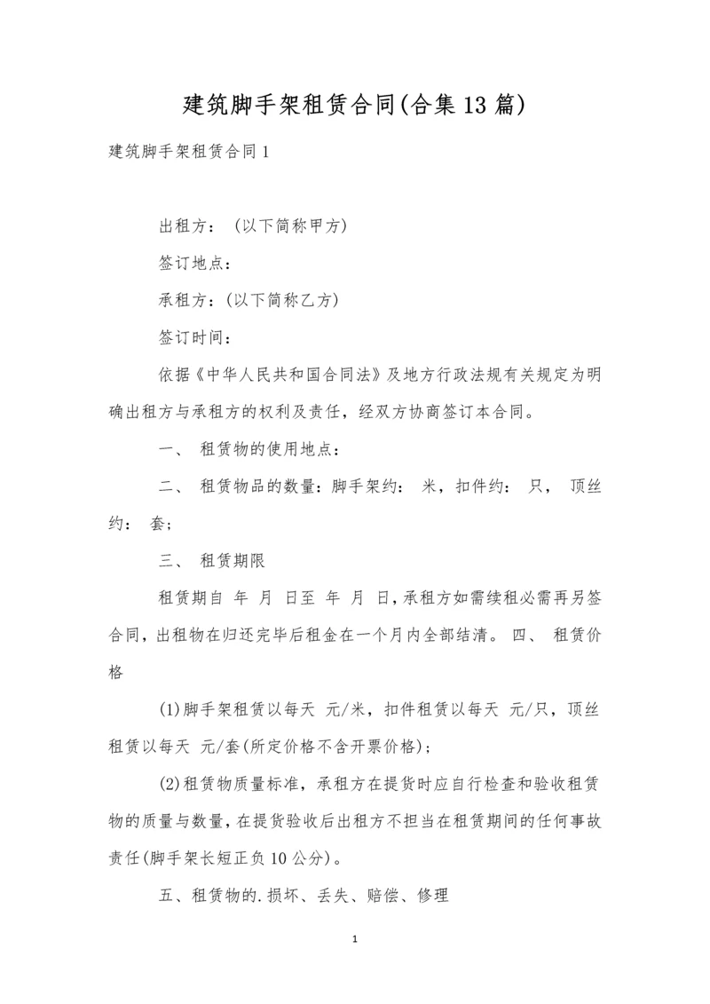 建筑脚手架租赁合同(合集13篇).docx