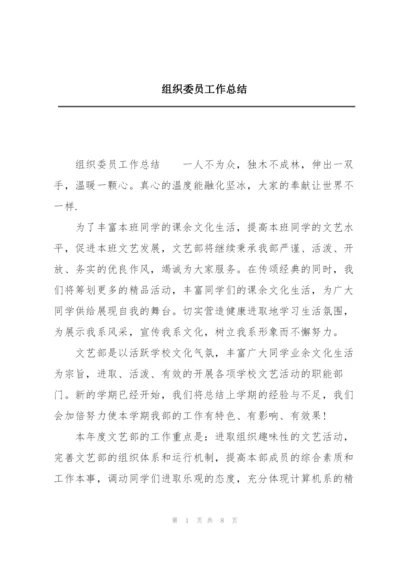 组织委员工作总结.docx