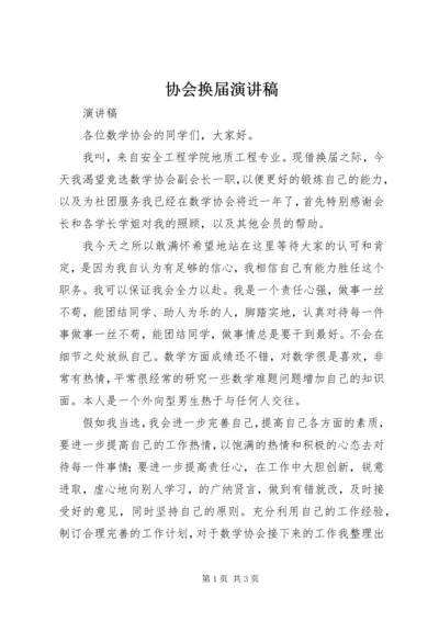 协会换届演讲稿 (2).docx