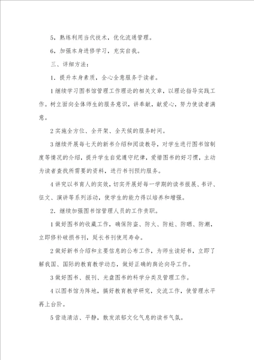 2021年学校图书管理职员作计划格式 仓库管理职员作计划