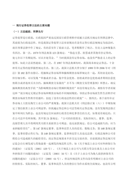 我国证券期货犯罪的立法现状(1979-).docx