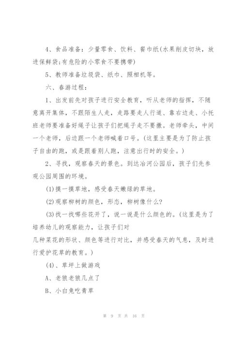 幼儿园春游活动方案策划2022年.docx