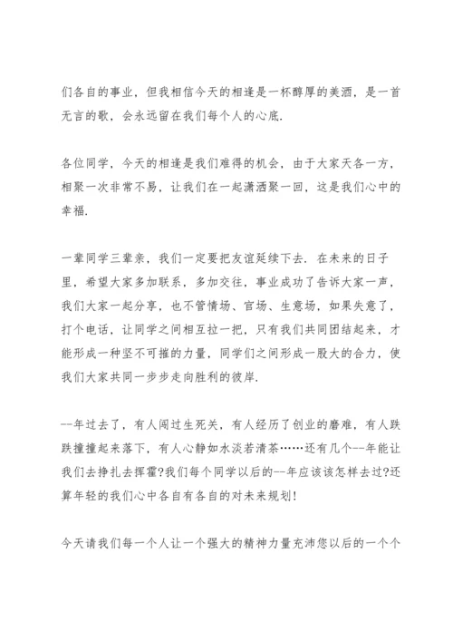 初中同学聚会班长发言五篇.docx