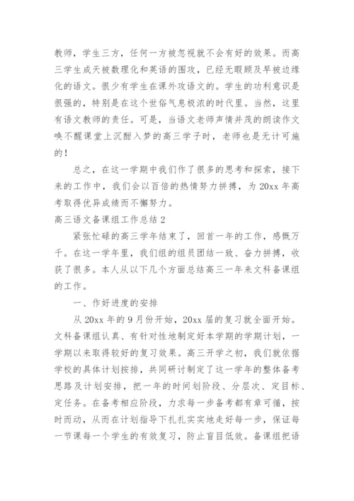 高三语文备课组工作总结.docx