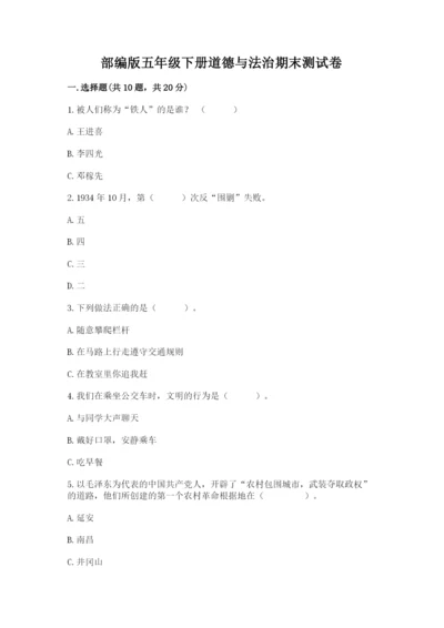 部编版五年级下册道德与法治期末测试卷附答案（预热题）.docx
