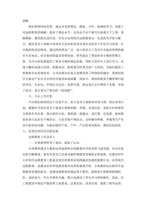 远程教育工作总结.docx