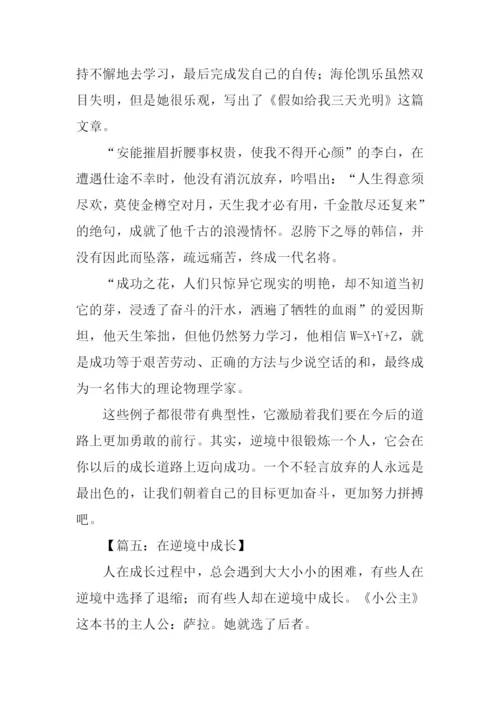 在逆境中成长作文-1.docx