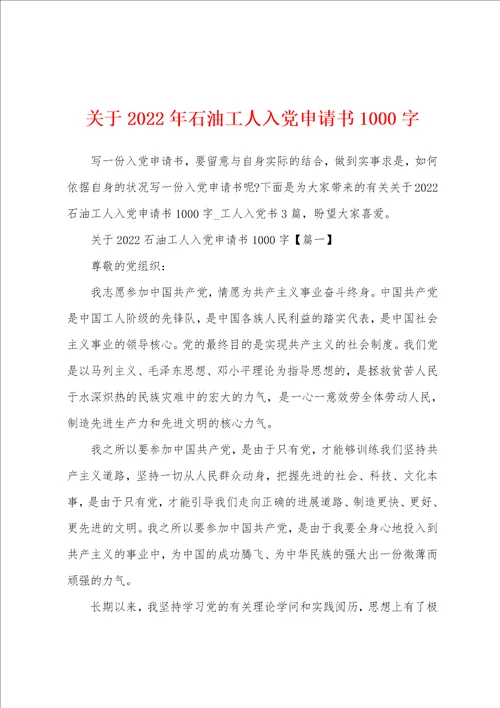 关于2022年石油工人入党申请书1000字