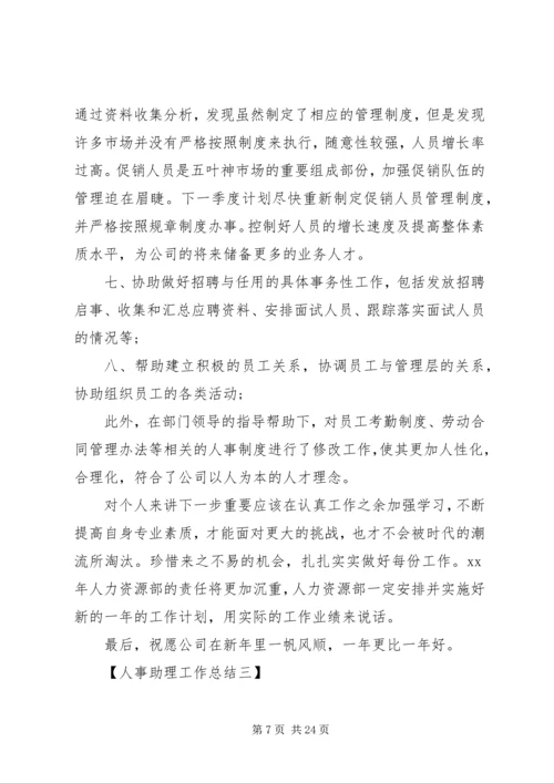 人事部助理工作总结.docx
