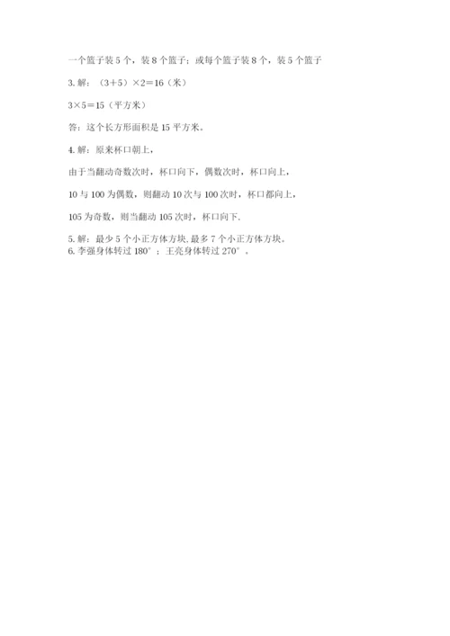 人教版数学五年级下册期末测试卷含完整答案（易错题）.docx