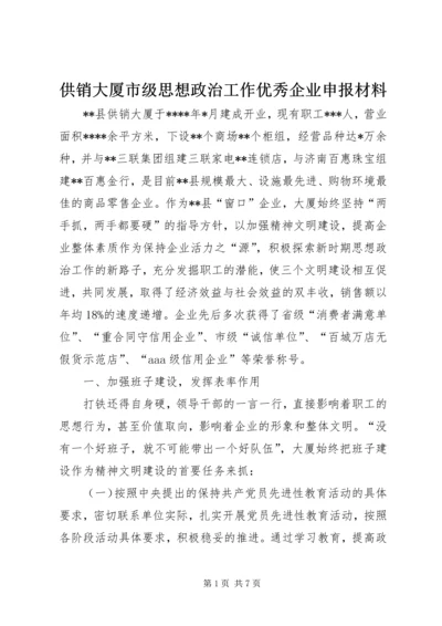 供销大厦市级思想政治工作优秀企业申报材料_1.docx