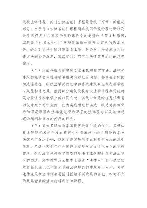 建筑院校法学课程教学方法探讨论文.docx