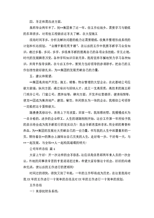 推荐公司年终总结汇编10篇