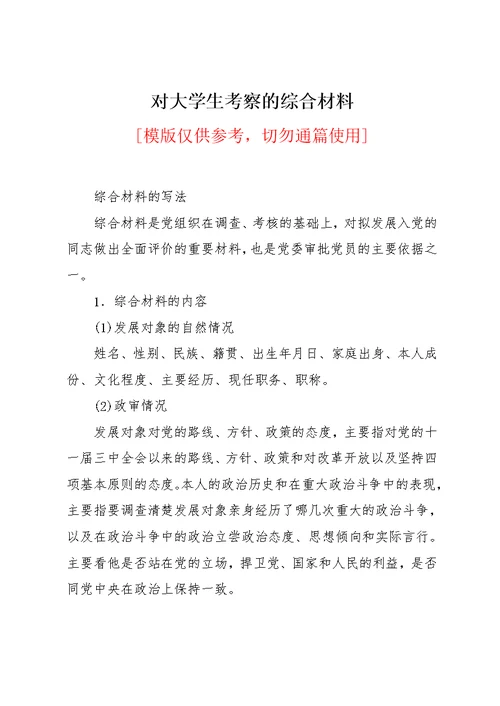 对大学生考察的综合材料