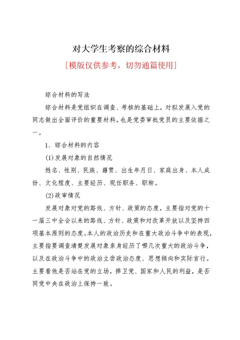 对大学生考察的综合材料