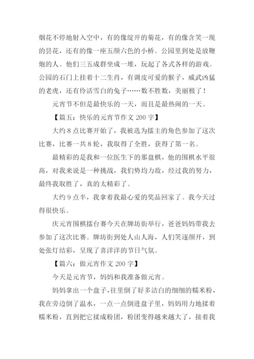 元宵节作文200字.docx