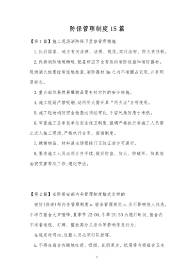 防保管理制度15篇.docx