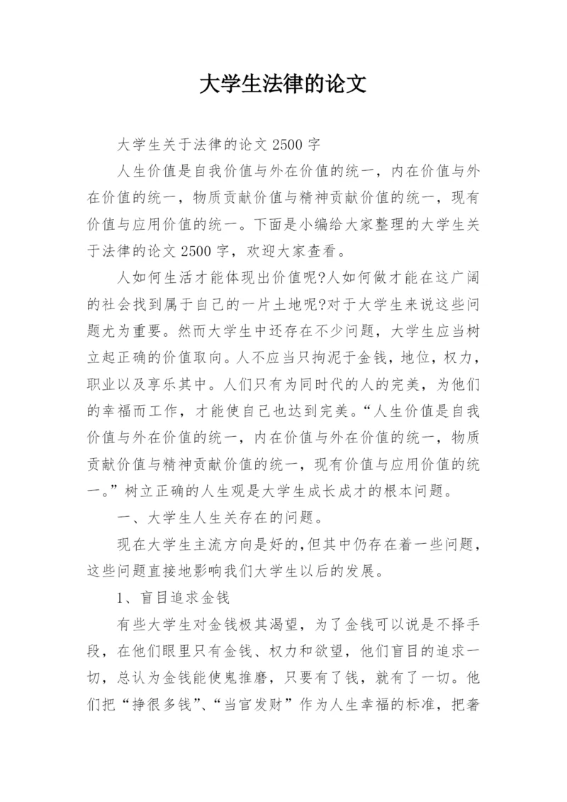 大学生法律的论文.docx