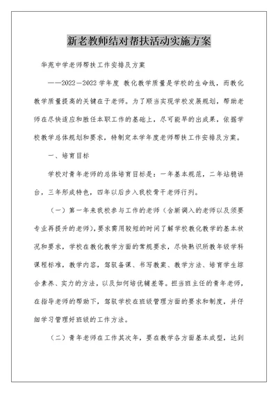 新老教师结对帮扶活动实施方案