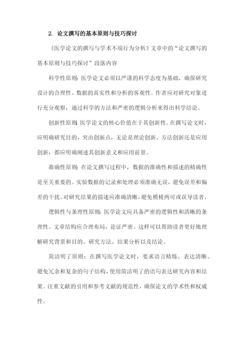 医学论文的撰写与学术不端行为分析.docx