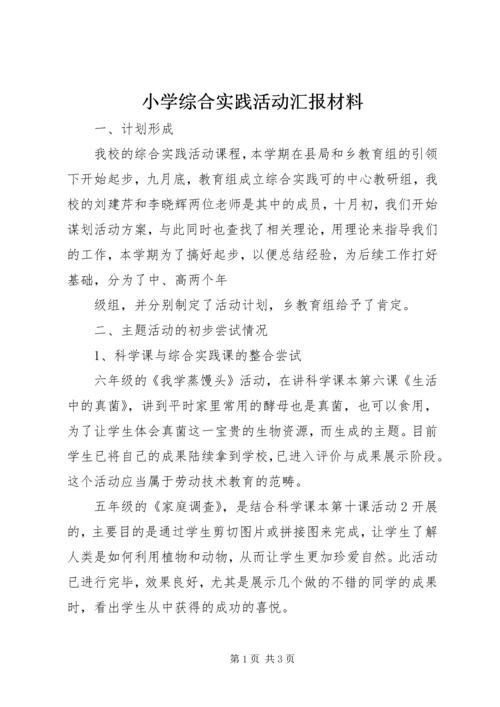 小学综合实践活动汇报材料 (3).docx