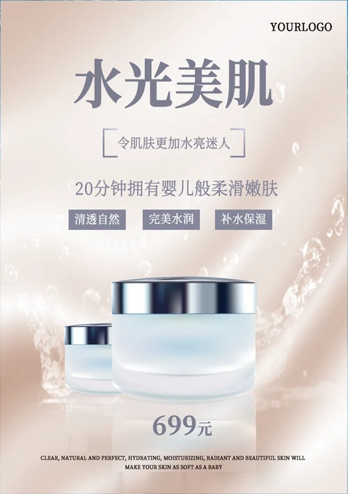 美肌化妆品产品海报宣传