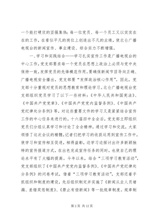 第一篇：XX广播电视台党支部工作特色.docx