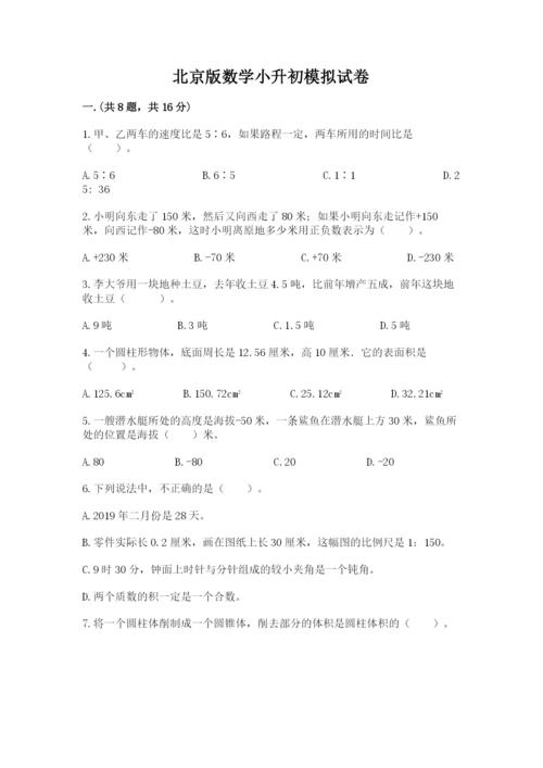 北京版数学小升初模拟试卷及完整答案（全国通用）.docx