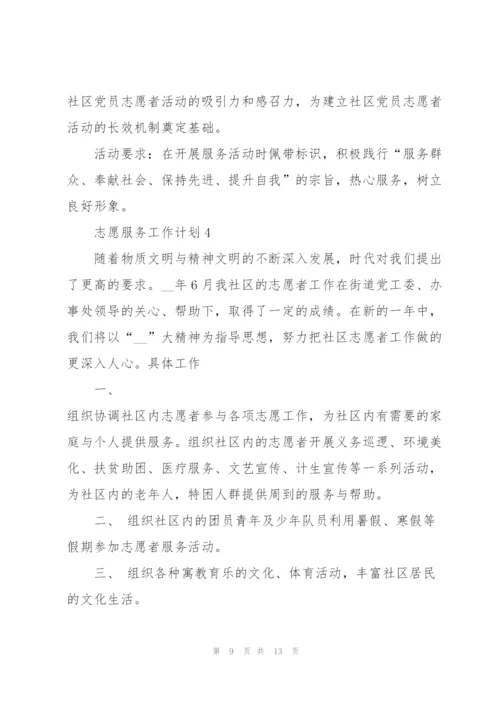 志愿服务工作计划5篇.docx