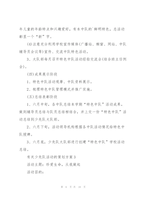 有关少先队活动的策划方案.docx