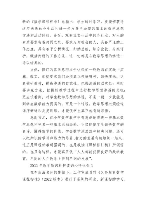 2022年数学新课标解读的心得体会.docx