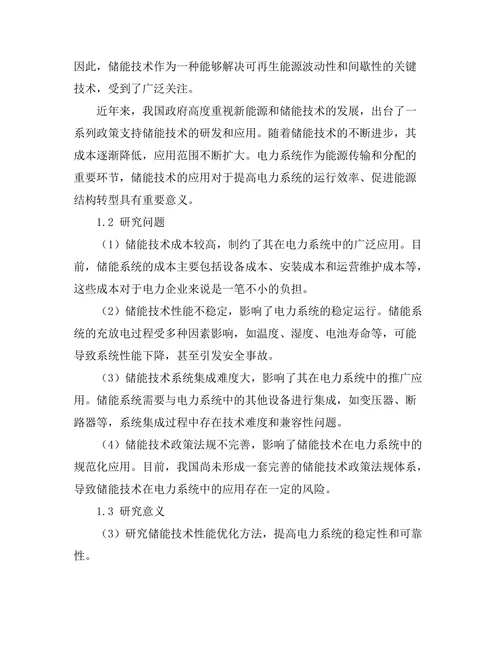 储能技术在电力系统中的应用与挑战