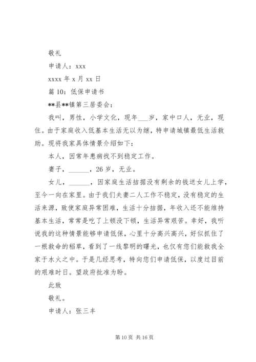低保申请书优选(范文15篇).docx