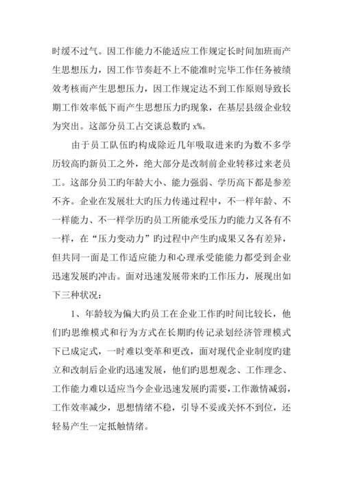 供电公司员工状况调查报告.docx