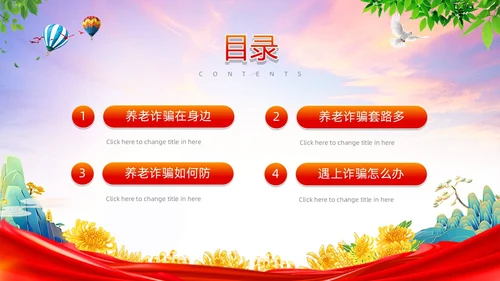 红色简约风预防养老诈骗PPT模板反诈骗