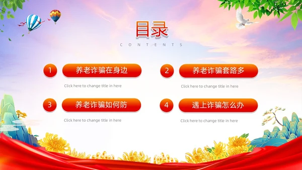 红色简约风预防养老诈骗PPT模板反诈骗