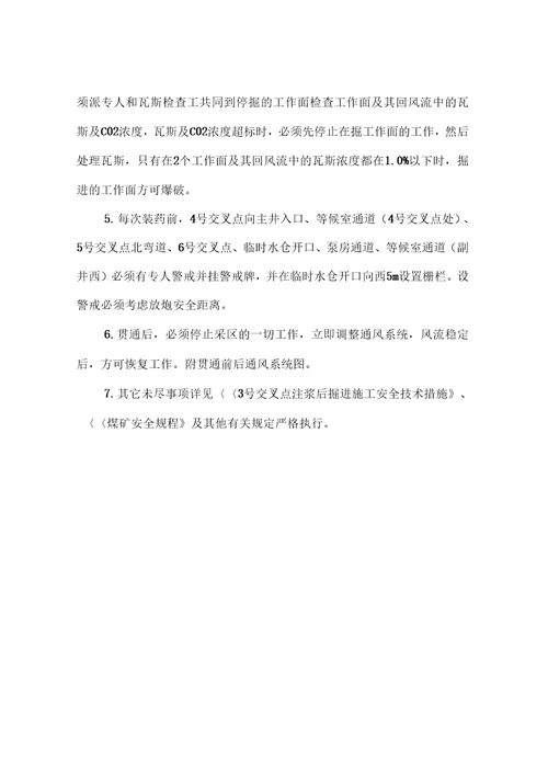 420m水平井底车场3号交叉点贯通施工安全技术措施