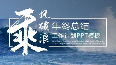 A4广告乘风破浪通用PPT模板